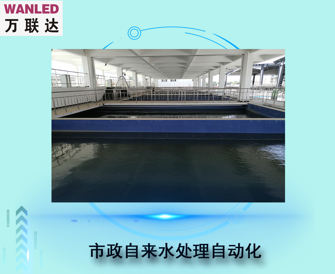市政自來水處理自動(dòng)化