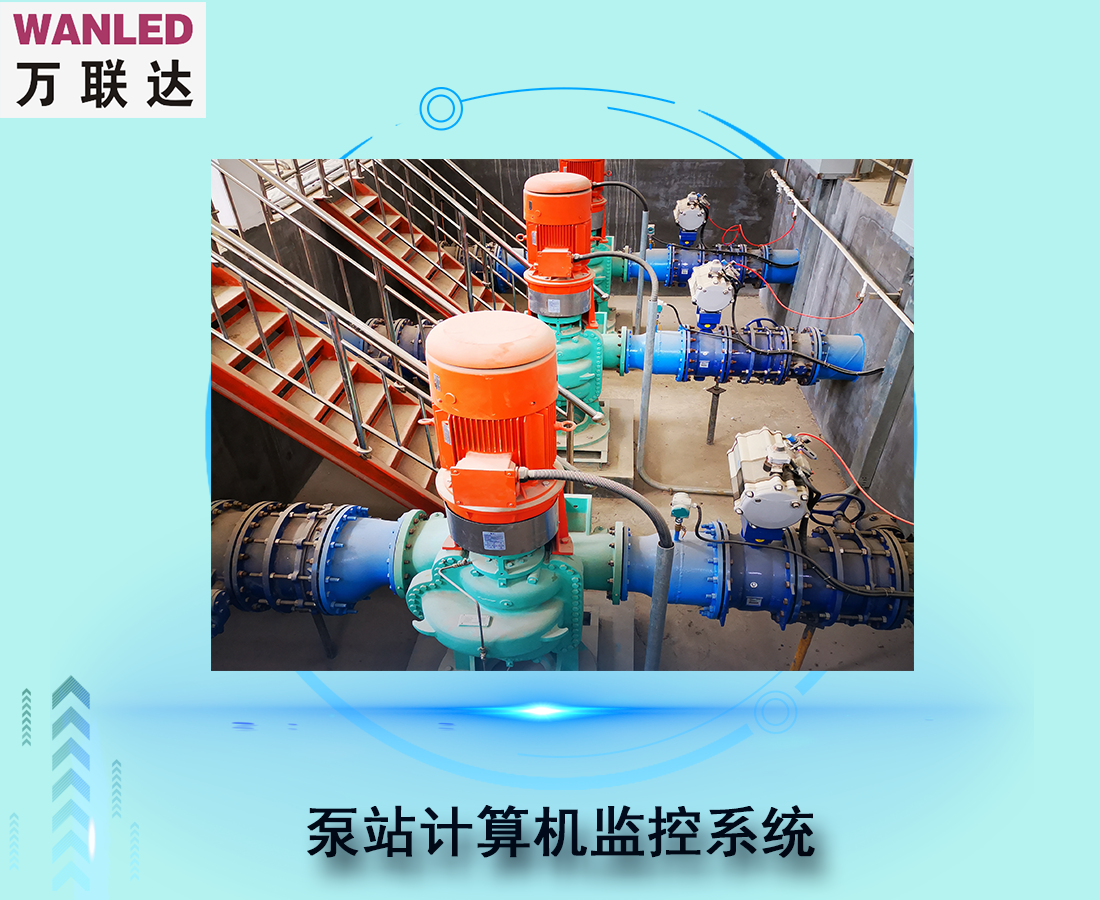 泵站計(jì)算機(jī)監(jiān)控系統(tǒng)