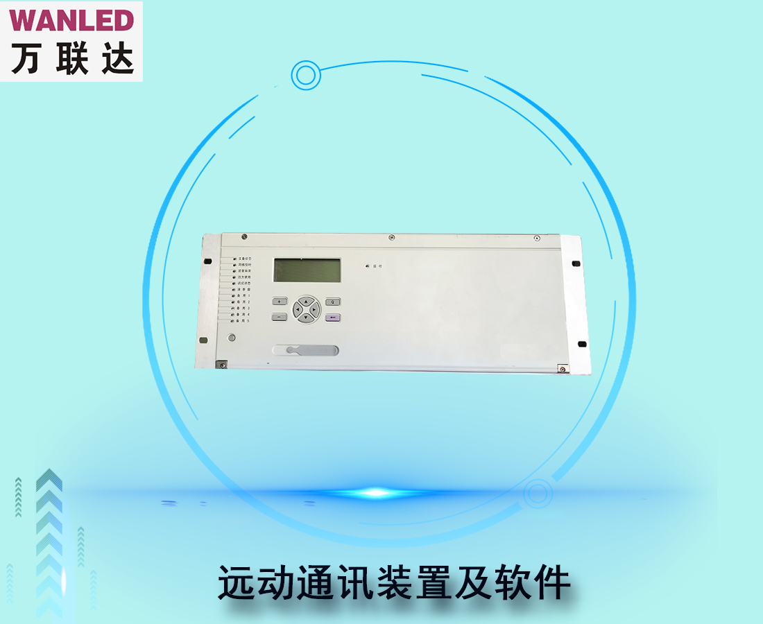 遠動通訊裝置及軟件