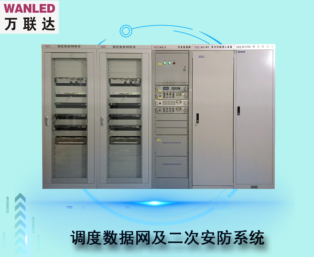 調度數(shù)據(jù)網(wǎng)及二次安防系統(tǒng)